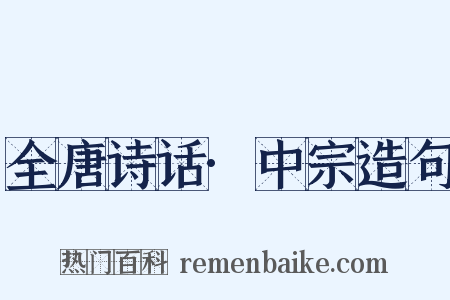 全唐诗话·中宗造句是什么意思的图片